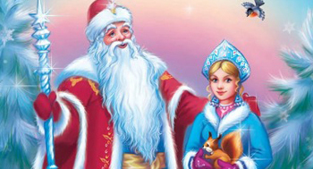 Ded Moroz (Grand-père Gel) et sa petite-fille et assistante Snegourotchka